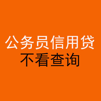 富锦公务员信用贷款
