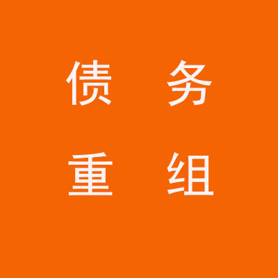 富锦个人债务重组优化
