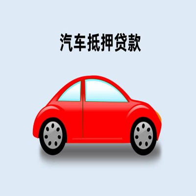 富锦车辆抵押贷款
