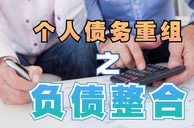富锦债务重组公司，富锦债务优化减轻还款压力！
