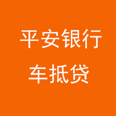 富锦平安银行车抵贷