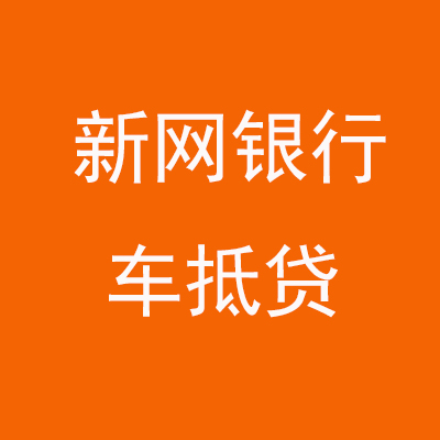 富锦新网银行车抵贷