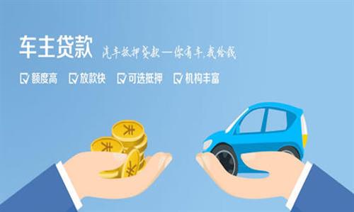 富锦全款车不押车贷款利息和政策分享！
