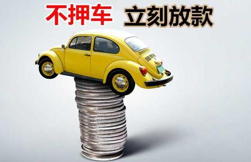 富锦押证不押车贷款看征信吗？押证不押车贷款公司哪家更便宜？